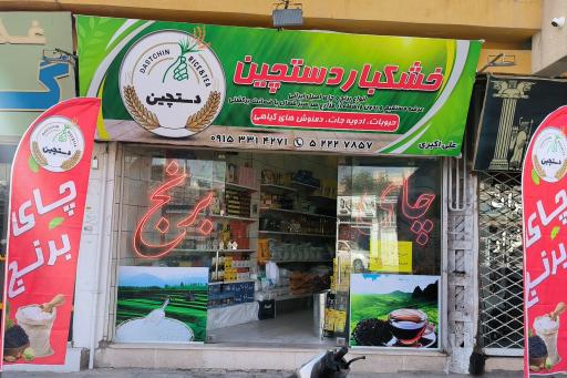 عکس خشکبار دستچین 