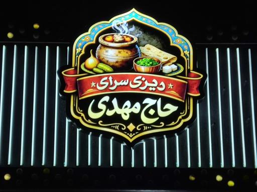عکس دیزی سرای حاج مهدی