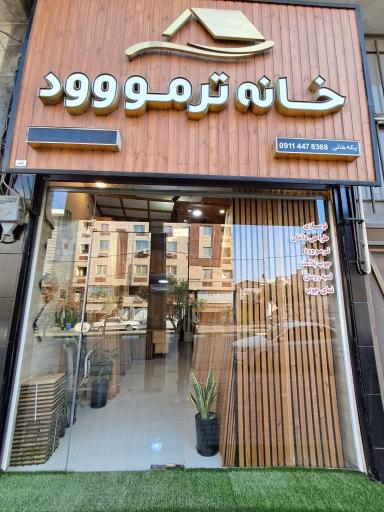 عکس خانه ترمووود