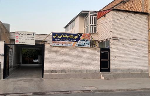 عکس آموزشگاه رانندگی رالی