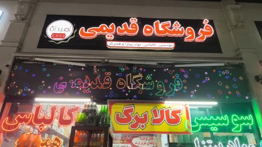 عکس فروشگاه قدیمی