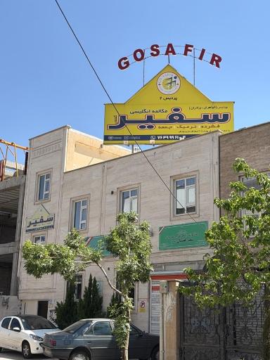 عکس موسسه آموزش زبان انگلیسی سفیر گفتمان 