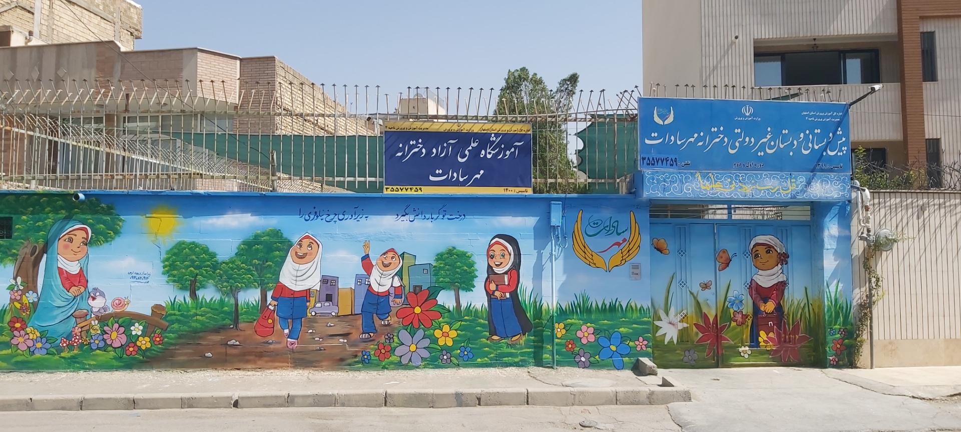 عکس پیش دبستانی و دبستان غیردولتی مهرسادات
