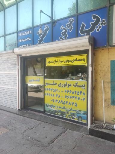 عکس پیک موتوری سفیر