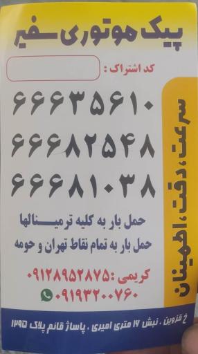 عکس پیک موتوری سفیر
