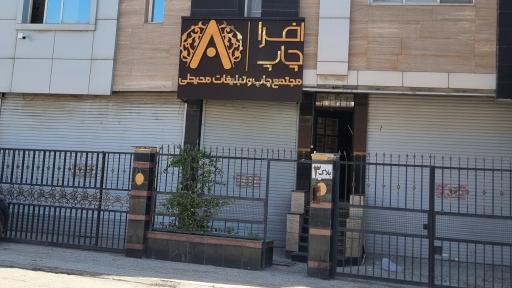 عکس افرا چاپ