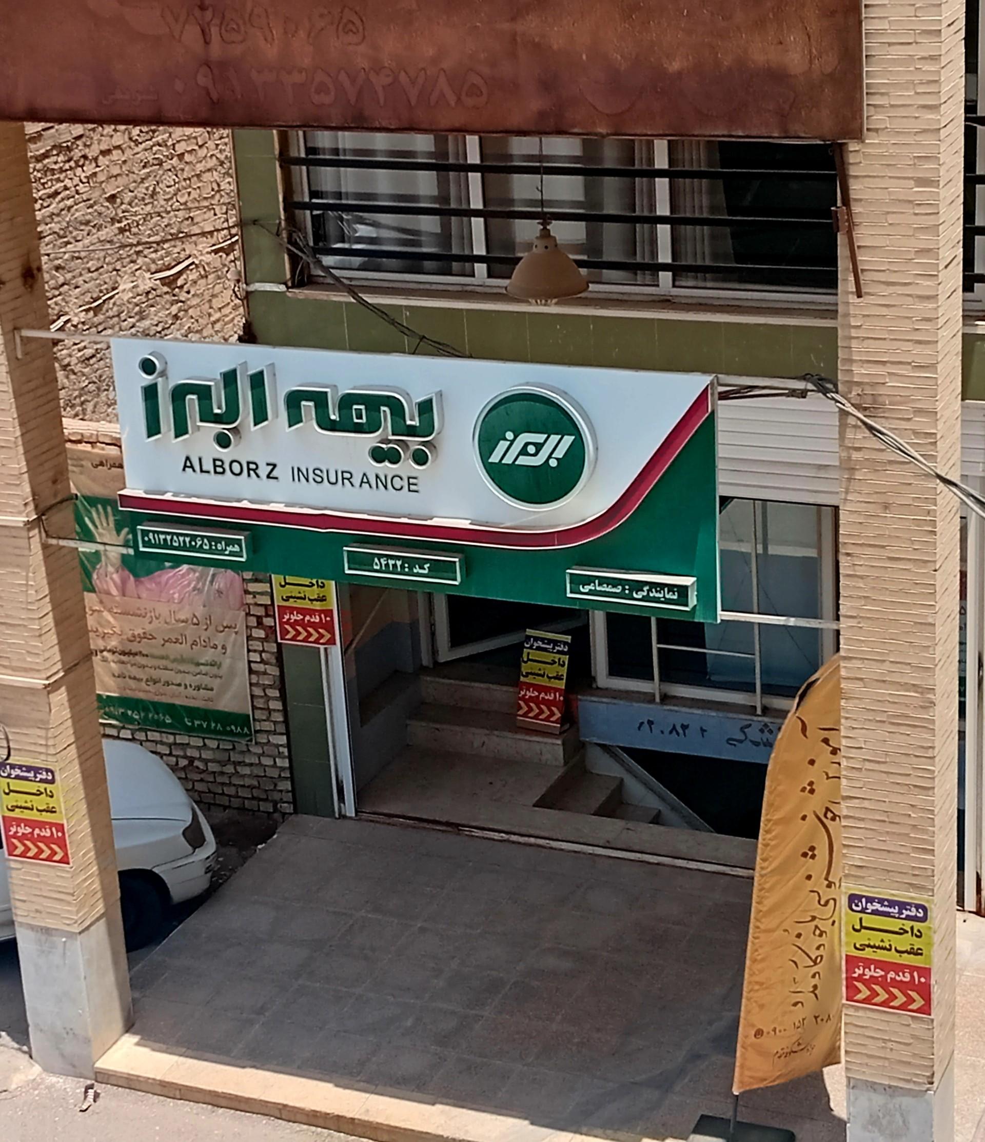 عکس بیمه البرز، شعبه یزد شعبه اکبر آباد