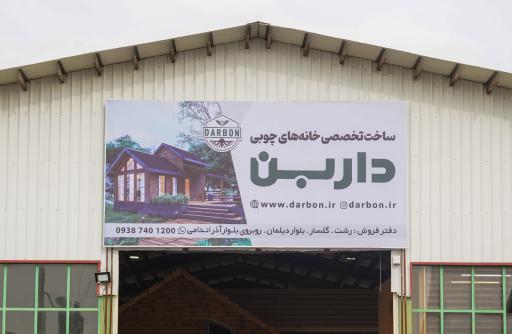 عکس شرکت ساخت خانه چوبی داربن