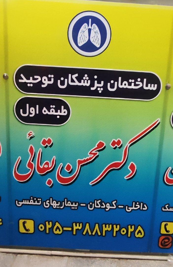 عکس مطب دکتر محسن بقایی
