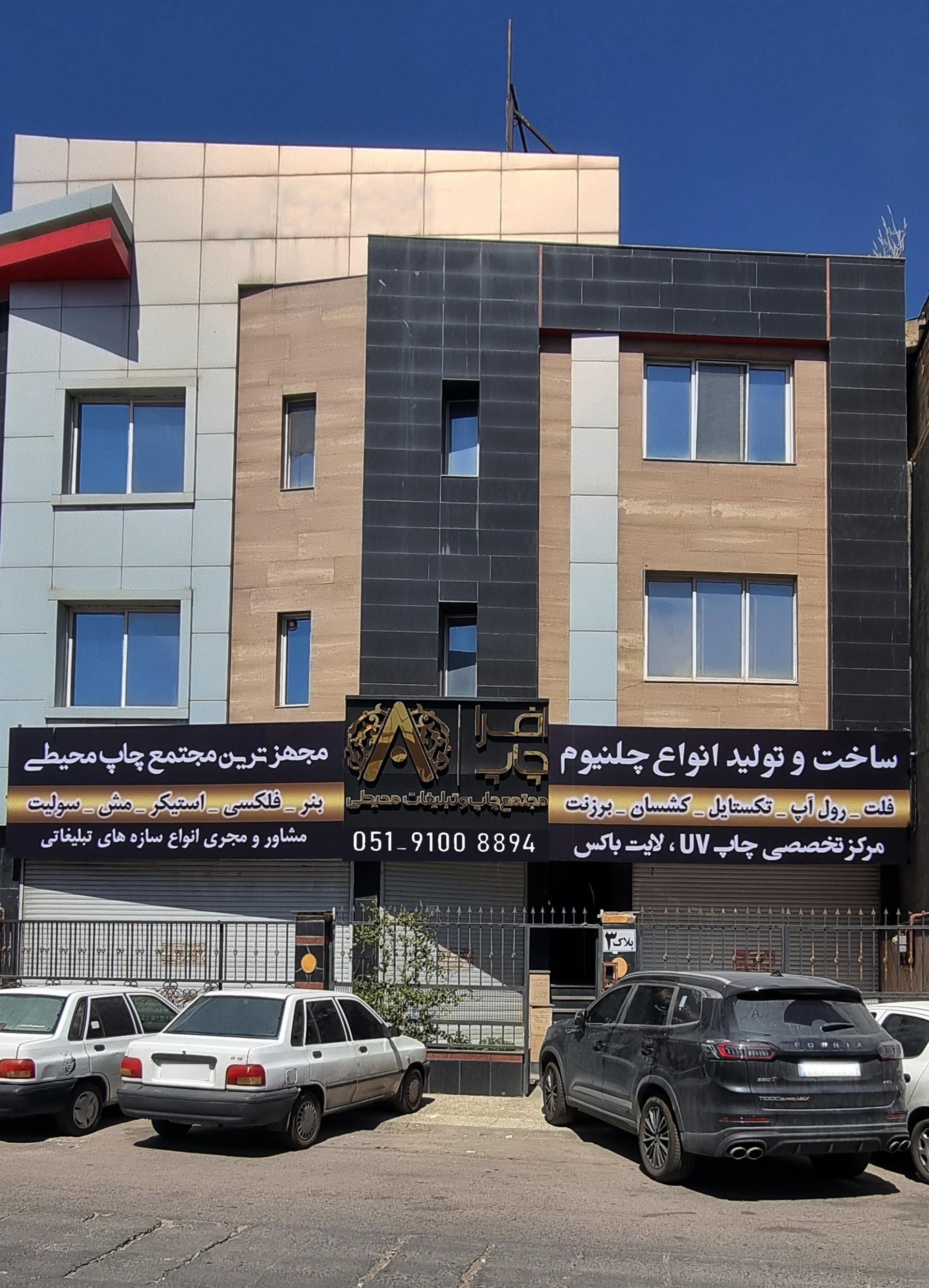 عکس افرا چاپ ( اولین کارخانه تبلیغات محیطی مشهد )