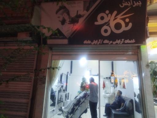 عکس آرایشگاه نگاه نو