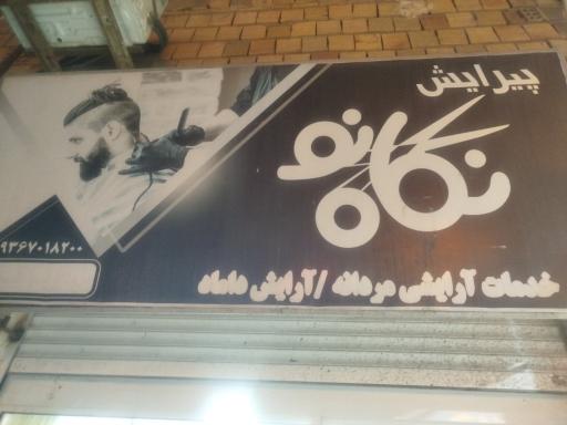 عکس آرایشگاه نگاه نو