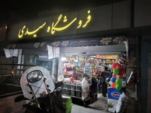 عکس سوپر مارکت سیدی
