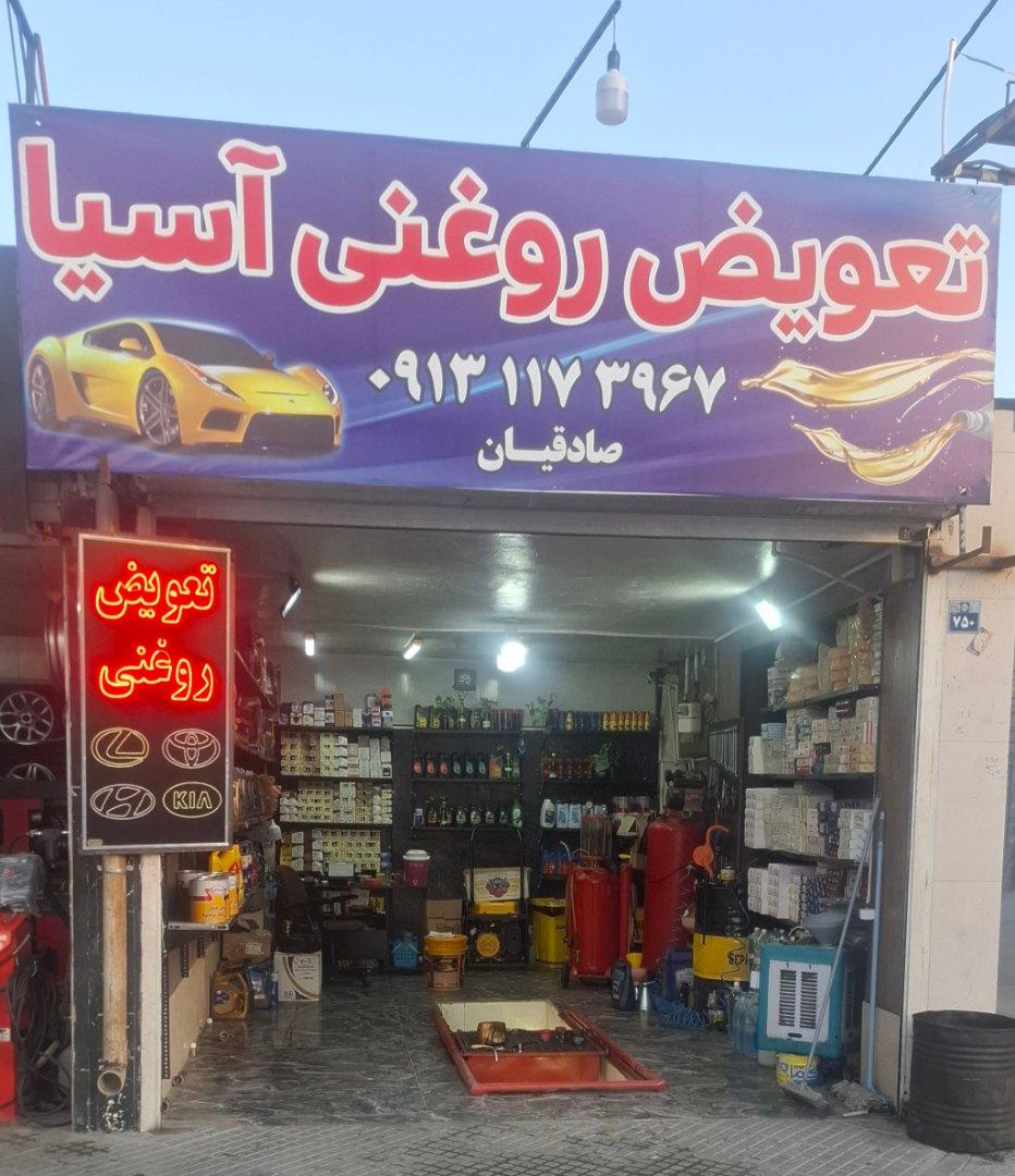 عکس تعویض روغنی آسیا