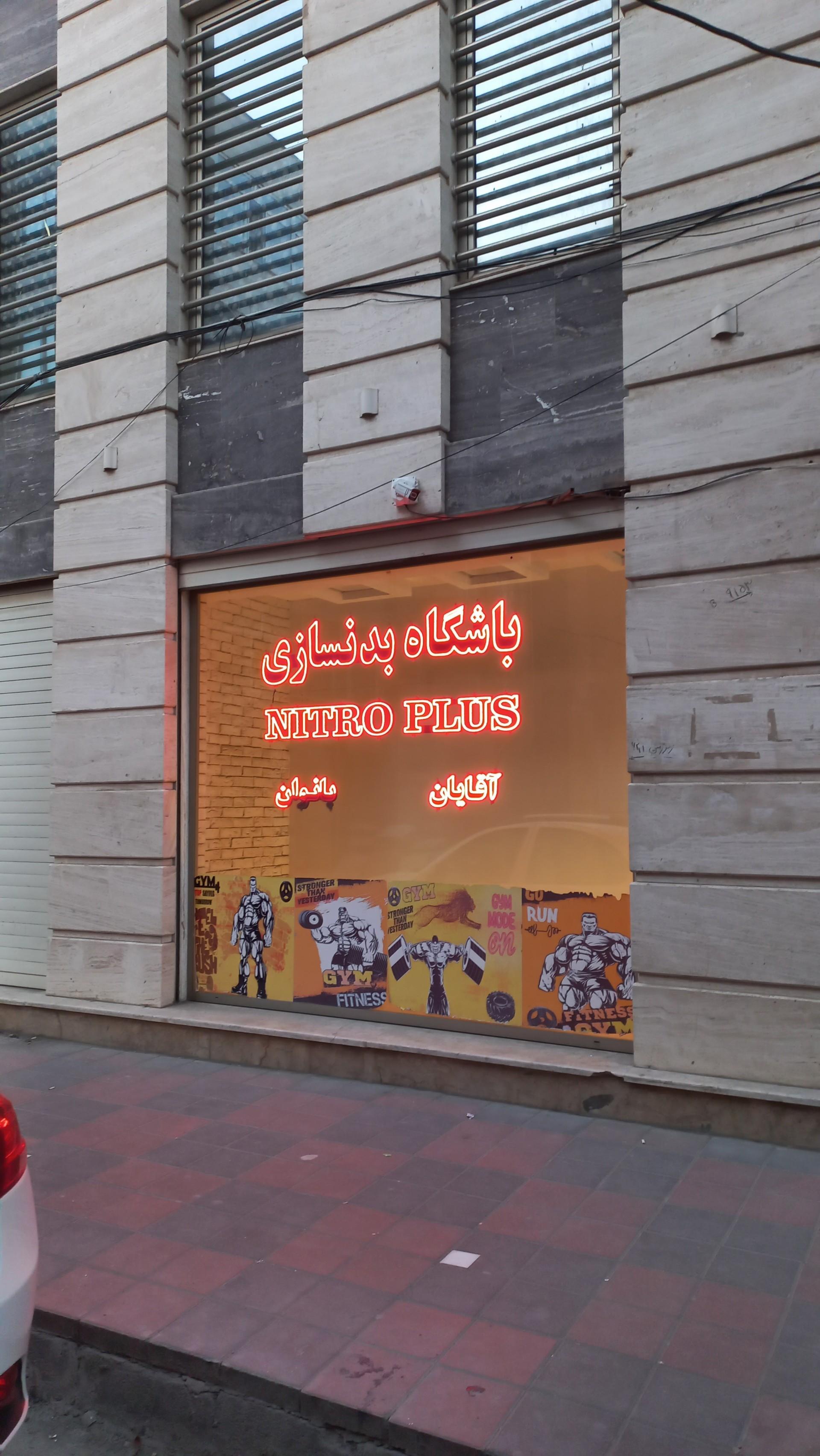 عکس باشگاه پرورش اندام نیتروپلاس