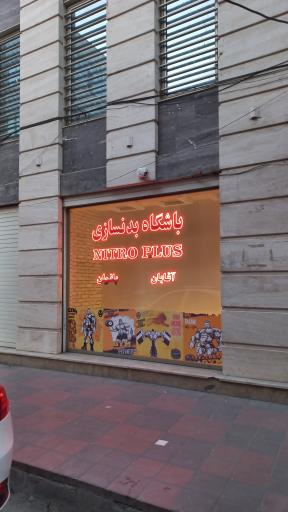 عکس باشگاه پرورش اندام نیتروپلاس