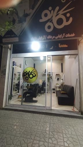 عکس آرایشگاه نگاه نو