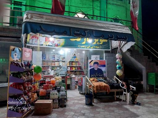 عکس سوپر مارکت سیده بی‌بی زینب