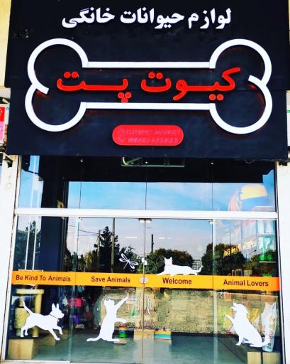 عکس پت شاپ کیوت پت