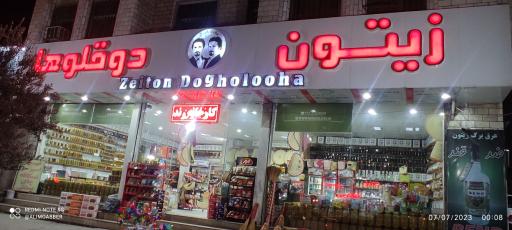 عکس زیتون سرای دوقولو ها