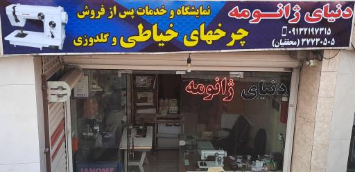 عکس دنیای ژانومه (چرخ خیاطی)