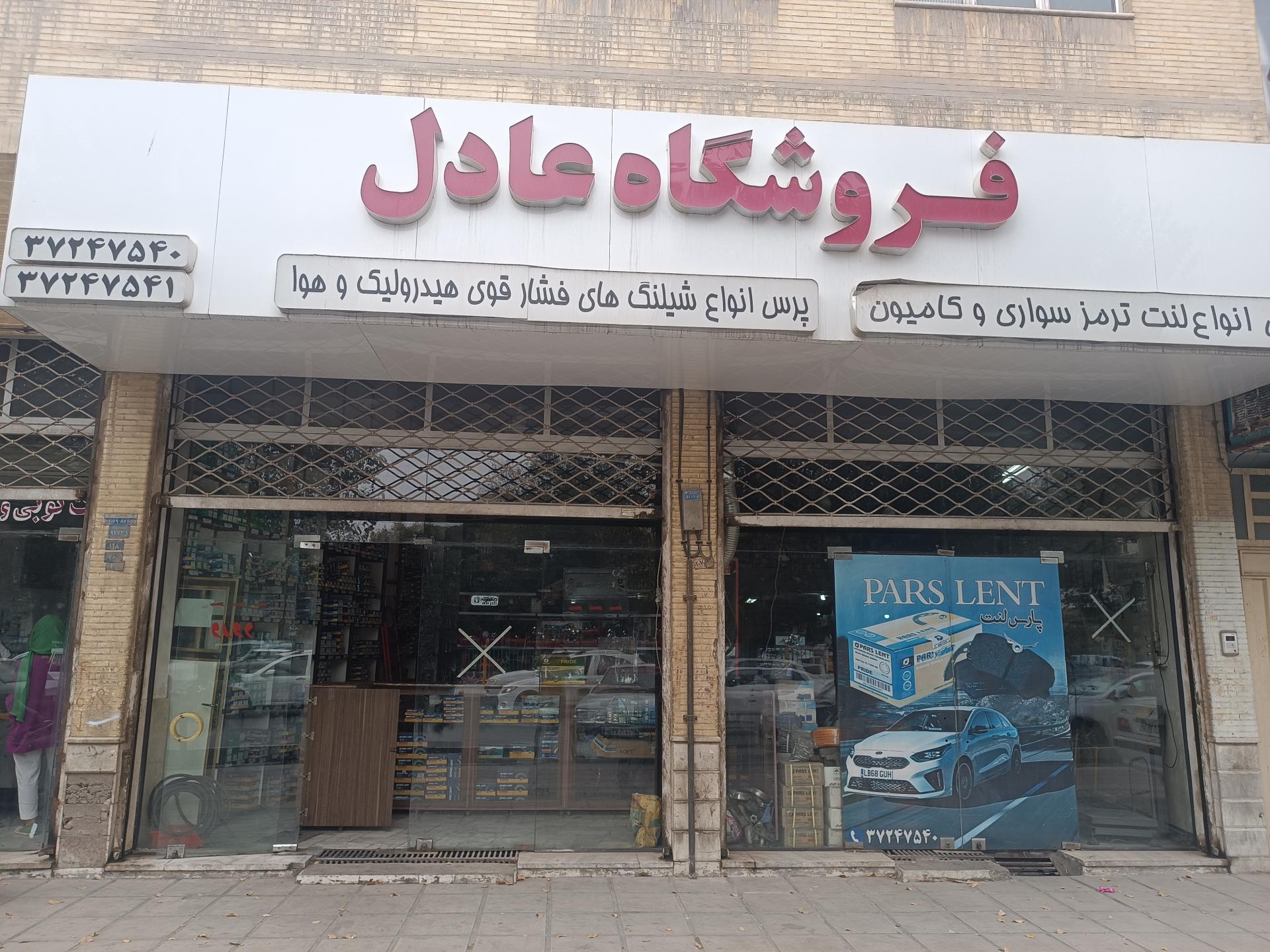 عکس فروشگاه عادل