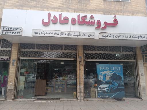 عکس فروشگاه عادل