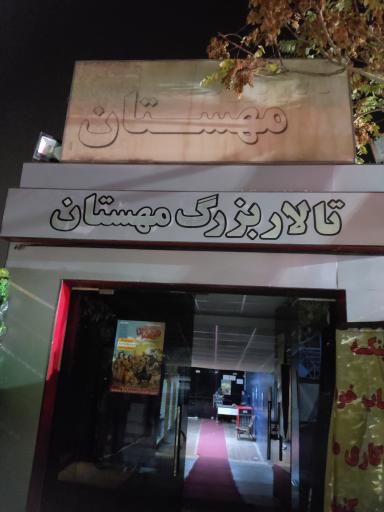 عکس پردیس هنر مهستان