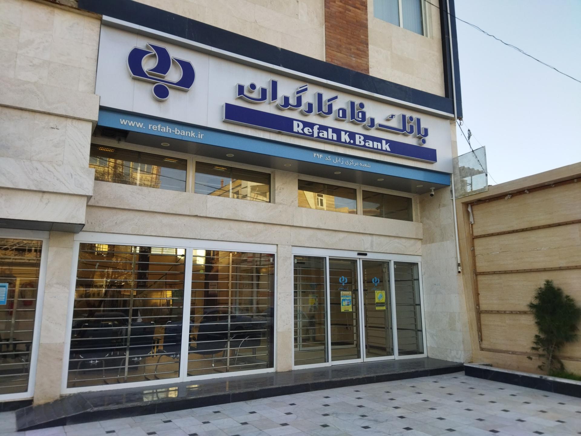 عکس بانک رفاه