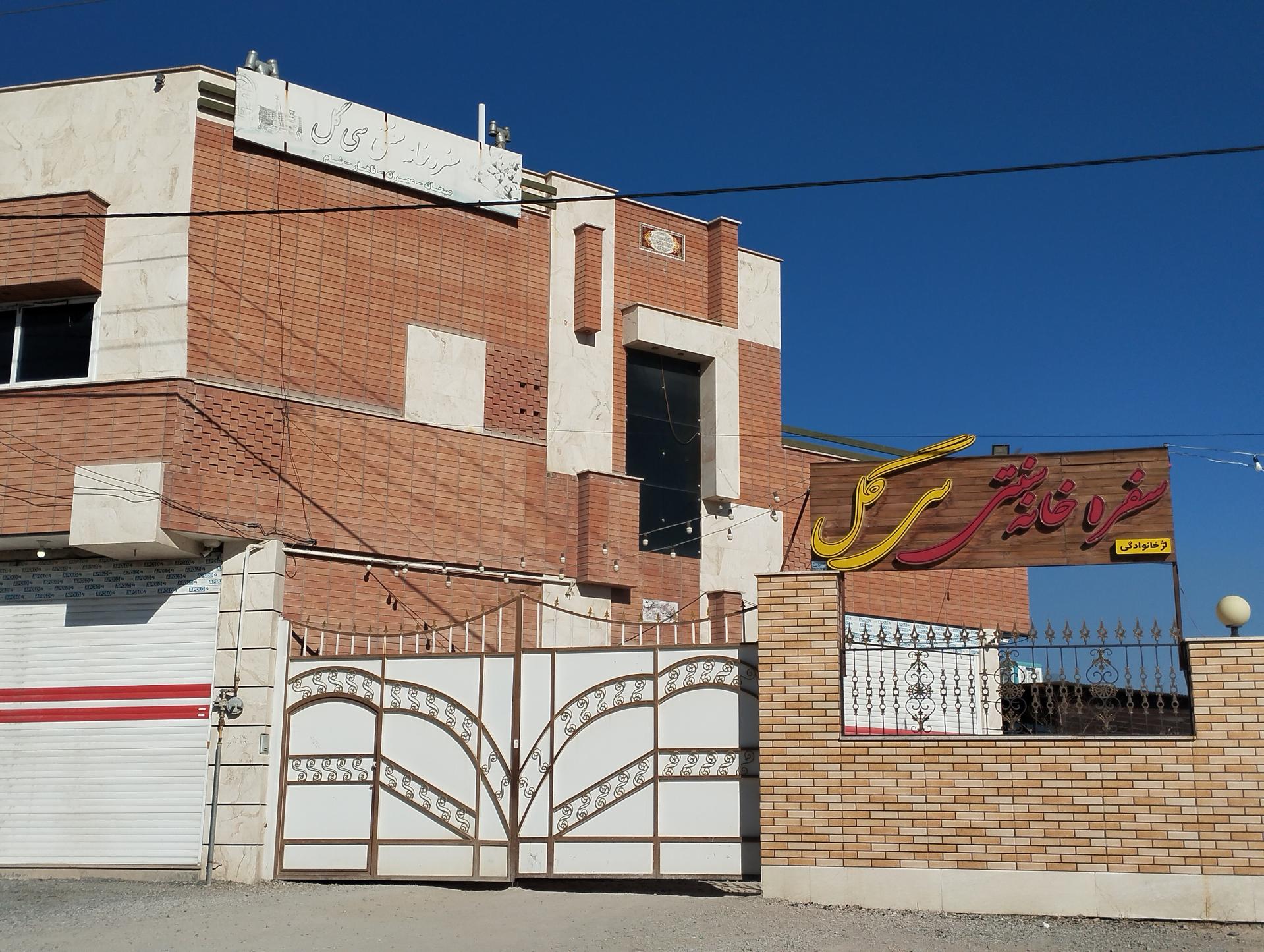 عکس چایخانه سنتی سی گل