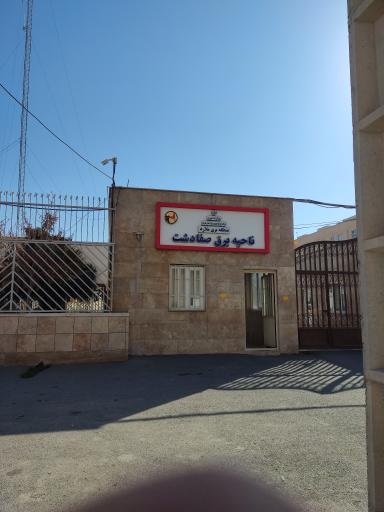 عکس اداره برق صفادشت