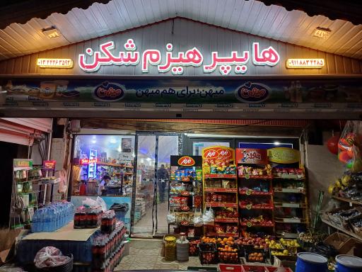 عکس هایپر هیزم شکن عموجان