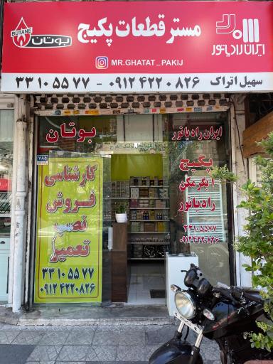 عکس مستر قطعات پكيج 