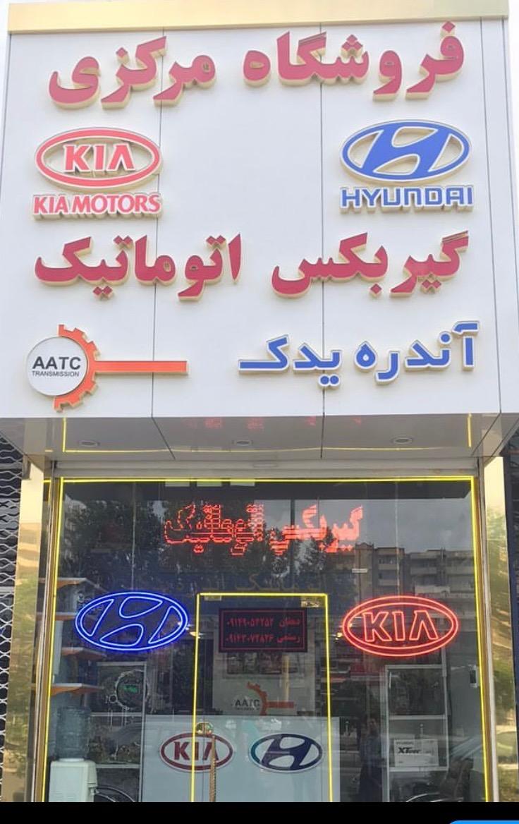 عکس فروشگاه مرکزی هیوندا و کیا
