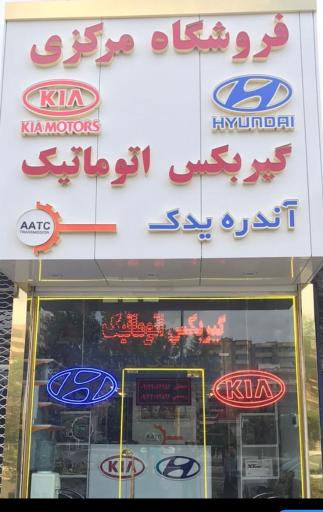 عکس فروشگاه مرکزی هیوندا و کیا