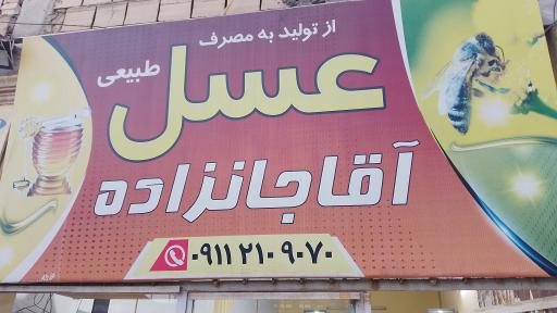عکس عسل طبیعی آقا جان زاده 