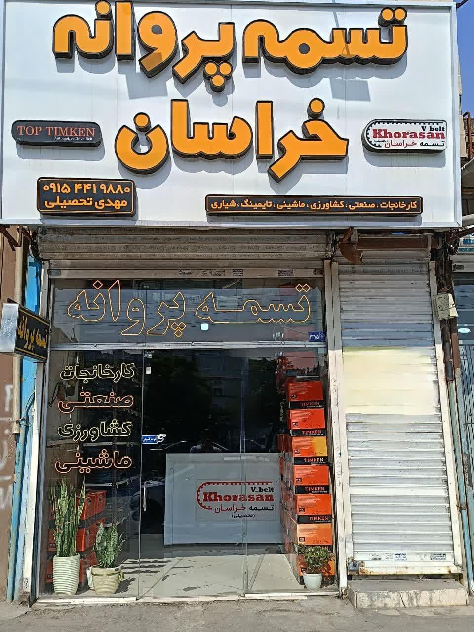 عکس تسمه پروانه خراسان