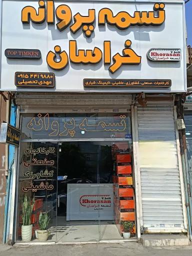 عکس تسمه پروانه خراسان