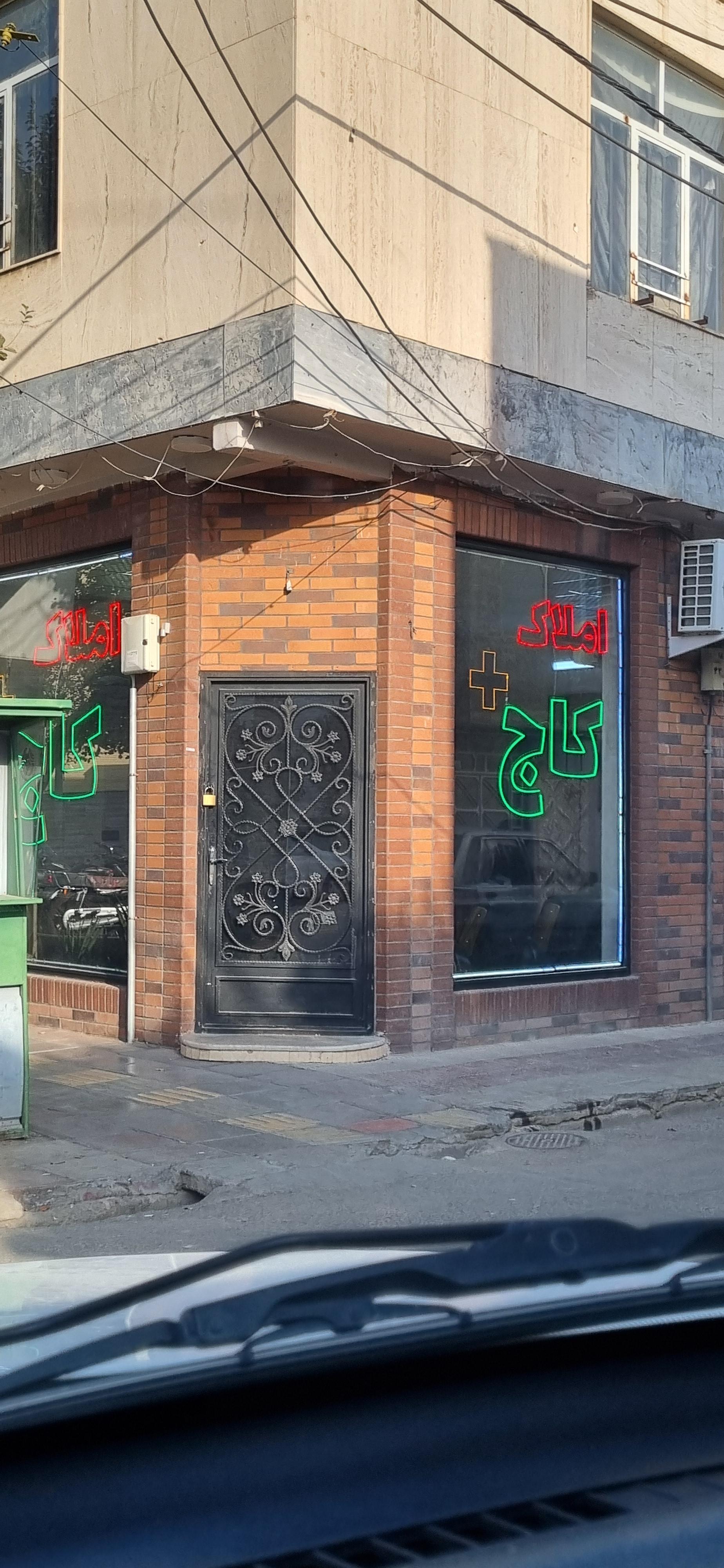 عکس املاک کاج