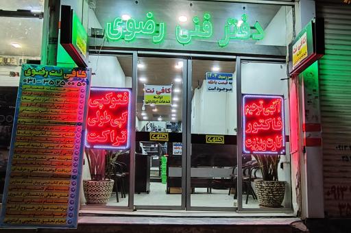 عکس دفترفنی رضوی