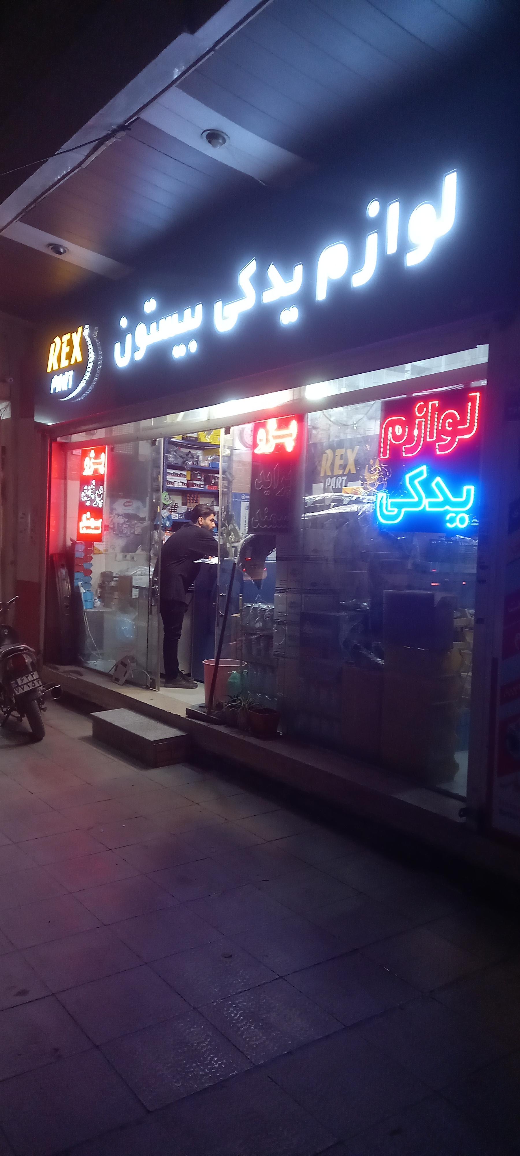 عکس لوازم یدکی بیستون