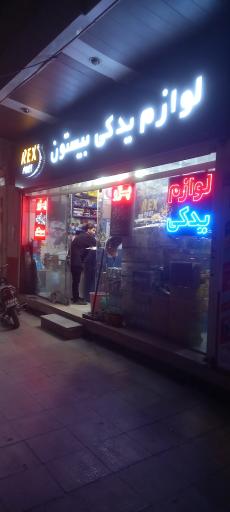 عکس لوازم یدکی بیستون