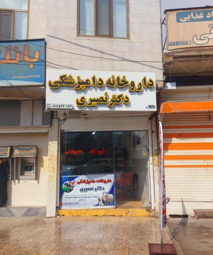عکس داروخانه دامپزشکی دکتر‌ نصیری 