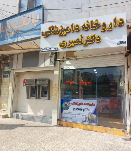 عکس داروخانه دامپزشکی دکتر‌ نصیری 