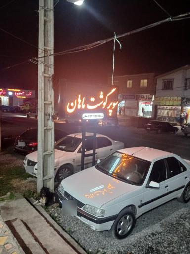 عکس سوپر گوشت ماهان