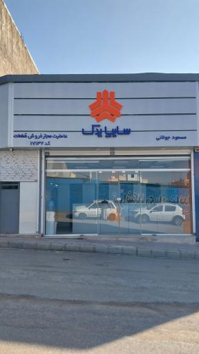 عکس سایپا یدک جولانی 