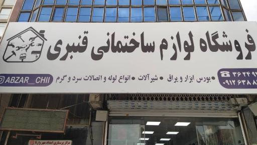 عکس لوازم ساختمانی قنبری