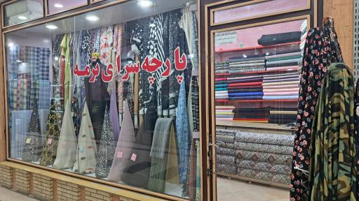 عکس پارچه سرای ترمه