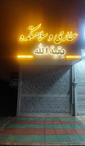 عکس عطاری بقیه الله