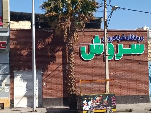 عکس درمانگاه شبانه روزی سروش 